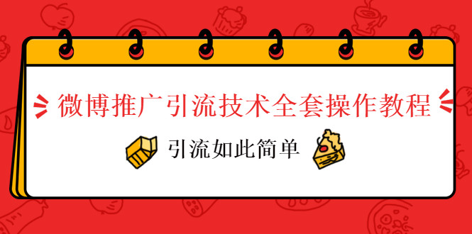 微博推广引流技术全套操作教程，引流如此简单