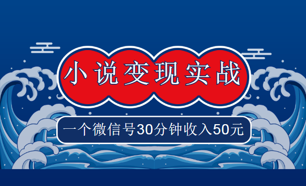 麒麟社VIP《小说变现实战班》，一个微信号30分钟收入50元