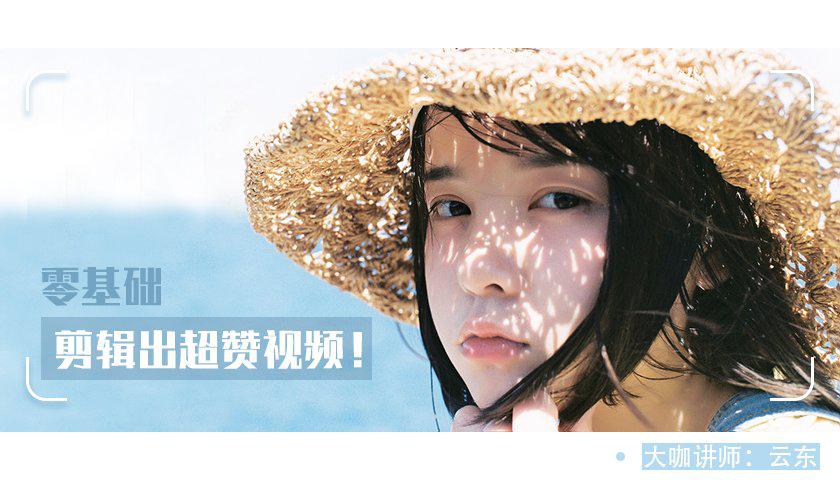 教你0基础<strong>剪辑</strong>出超赞视频