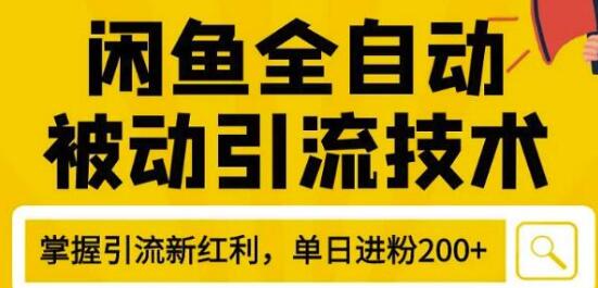 狼叔4月最新闲鱼全自动被动引流技术，闲鱼账号打造，日加200精准粉操作细节公布