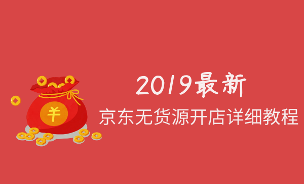 2019最新京东无货源开店详细教程