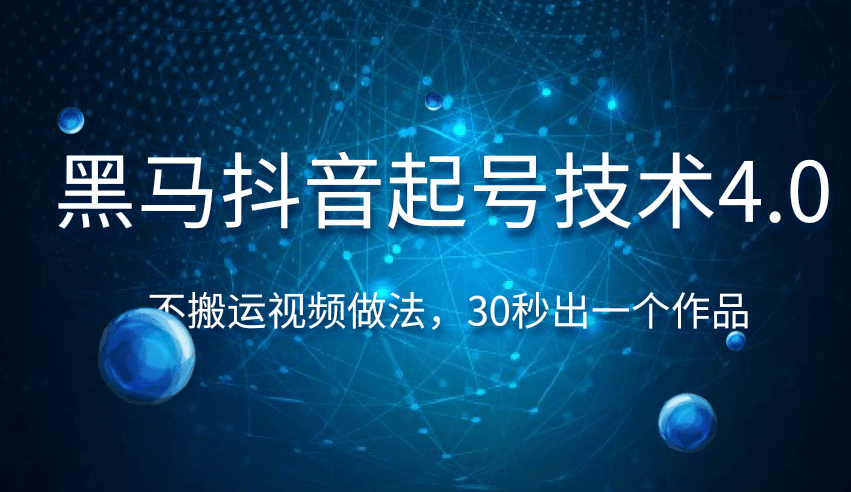 黑马抖音起号技术4.0，不搬运视频做法，30秒出一个作品只要有手机就能做 （附素材