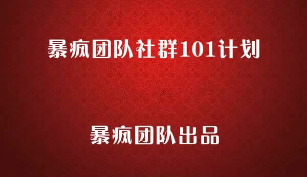 暴疯团队社群101计划，暴疯社群项目