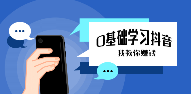 0基础学习抖音教程，手把手教你从不会玩手机到怎么做视频到涨粉到月入10W