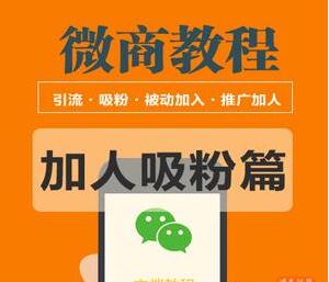 2020微商教程：吸粉引流篇、霸屏、线上线下引流、引流思路扩展包等多种玩法