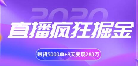 揽客魔·直播疯狂掘金，吸引10万人观看，带货5000单+8天变现280万（各行业通用）