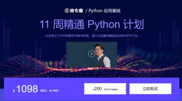 嵩天主讲Python应用基础11周精通Python计划6大章节完整版价值1098元