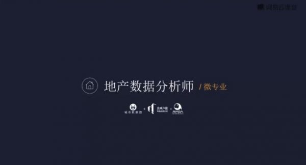 微专业地产数据分析师,成为最懂数据的地产人价值2398元