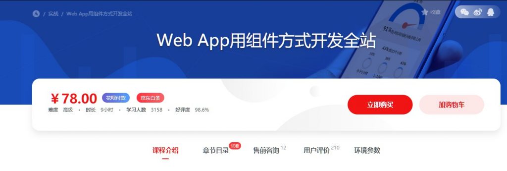 Web App用组件方式开发全站，H5实现移动端可视化数据报告视频课程