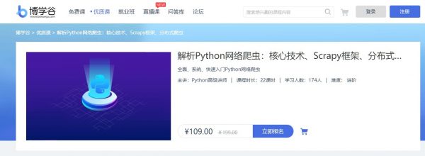 解析Python网络爬虫：核心技术、Scrapy框架、分布式爬虫，培训课程下载