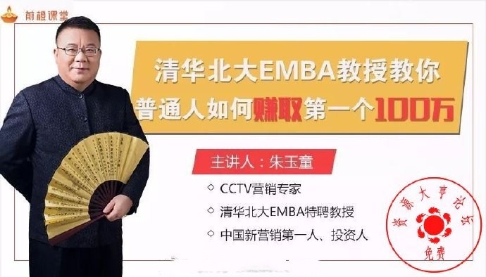 清华北大EMBA 普通人如何通过营销赚取第一个100万完结版