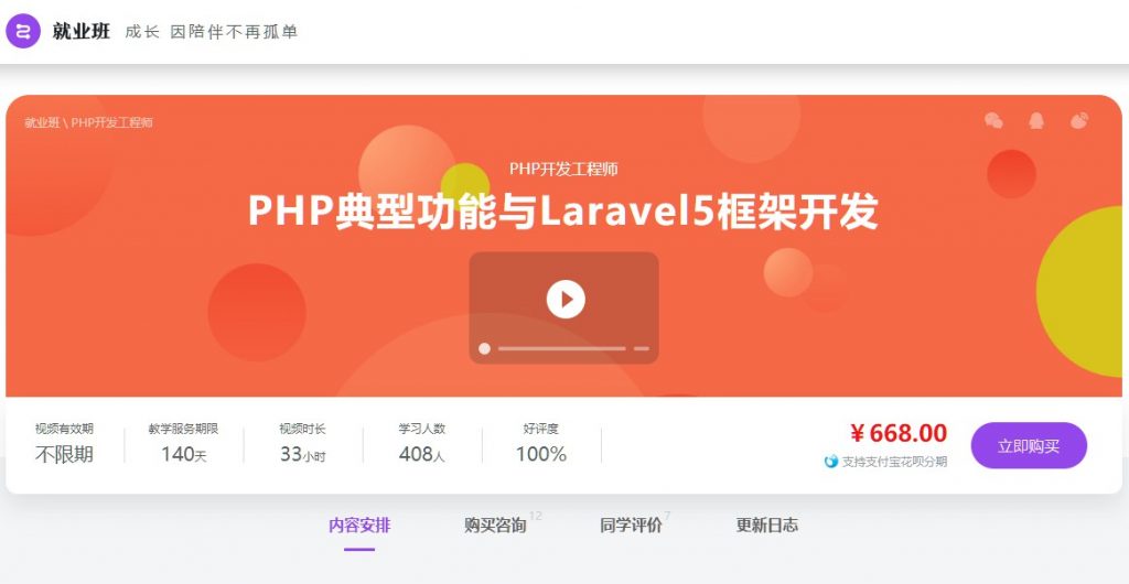 PHP高级应用及Laravel5初识(PHP典型功能与Laravel5框架开发)全套课程