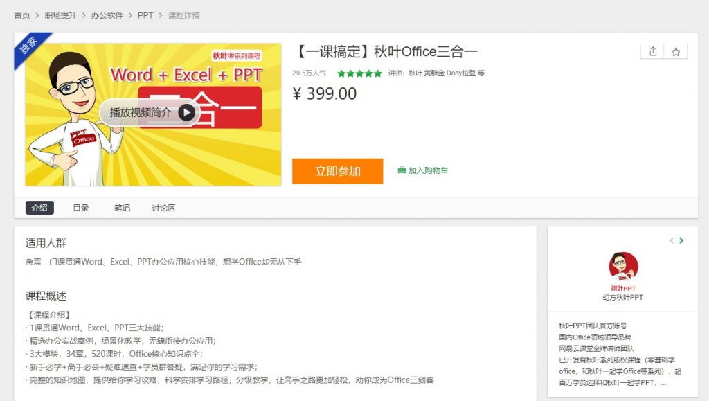 秋叶Office三合一，包括：Word、Excel、PPT，共524课时完整版