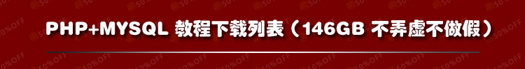 PHP视频教程大全146GB-PHP+Linux+Apache+MySQL视频教程+项目开发 第3张 PHP视频教程大全146GB-PHP+Linux+Apache+MySQL视频教程+项目开发 第3张