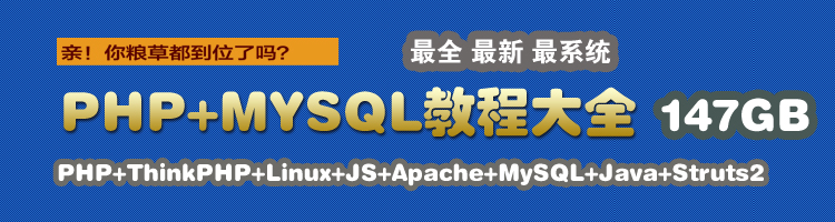 PHP视频教程大全146GB-PHP+Linux+Apache+MySQL视频教程+项目开发 第1张 PHP视频教程大全146GB-PHP+Linux+Apache+MySQL视频教程+项目开发 第1张