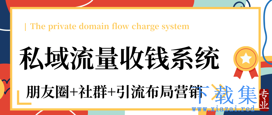 私域流量收钱系统课程（朋友圈+社群+引流布局营销）12节课完结