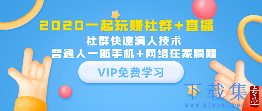 社群公社2020一起玩赚社群+直播：社群快速满人技术，轻松变现社群项目