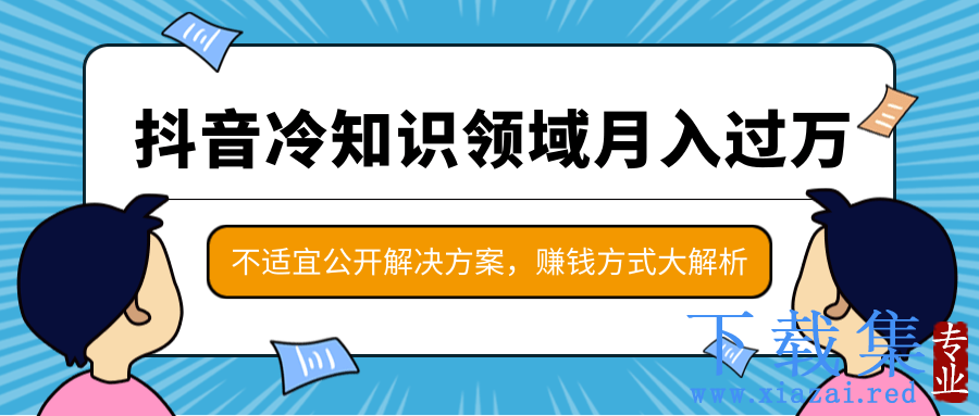 抖音冷知识领域月入过万项目，不适宜公开解决方案 ，抖音赚钱方式大解析！