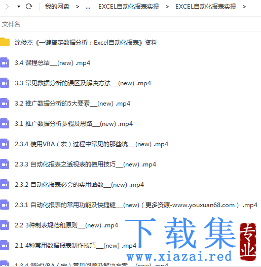 涂俊杰 Excel自动化报表实操课一键搞定数据分析