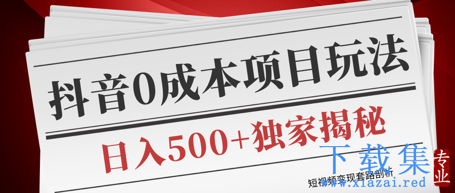 短视频变现套路剖析，抖音0成本赚钱项目玩法，日入500+独家揭秘