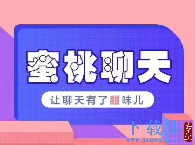 乌鸦救赎团队密桃聊天教程 社交聊天技巧