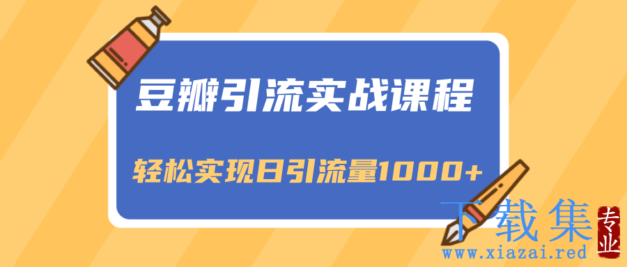 豆瓣引流实战课程，一个既能引流又能变现的渠道，轻松实现日引流量1000+