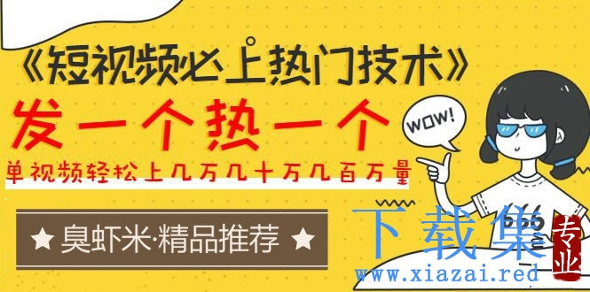 《短视频必上热门技术》揭开搬运+原创视频的爆品技巧，发一个热一个