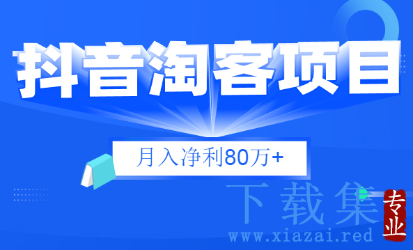 财神大咖会：抖音淘客项目月入净利80万+全是硬核干货，抖音赚钱真不难！