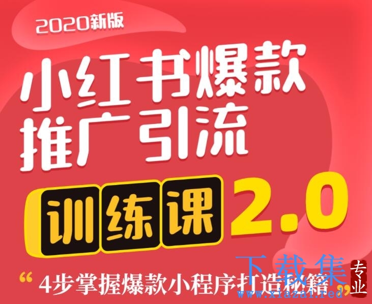 狼叔小红书爆款推广引流训练课2.0，4步掌握爆款小程序打造秘籍