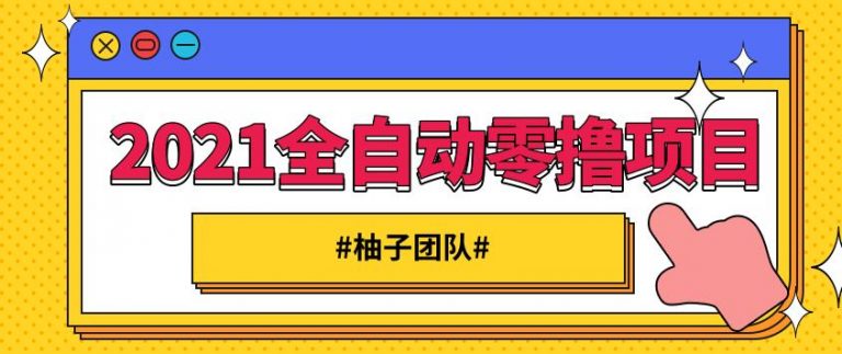 2021全自动零撸项目，一部手机即可轻松日躺200+