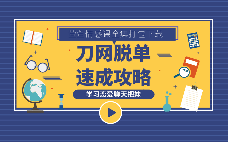 萱萱情感课恋爱聊天把妹技术打包合集