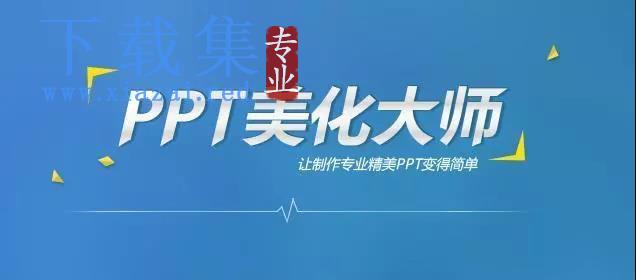 十套PPT插件奉上,让你办公效率提升200%! 第2张 十套PPT插件奉上,让你办公效率提升200%! 第2张