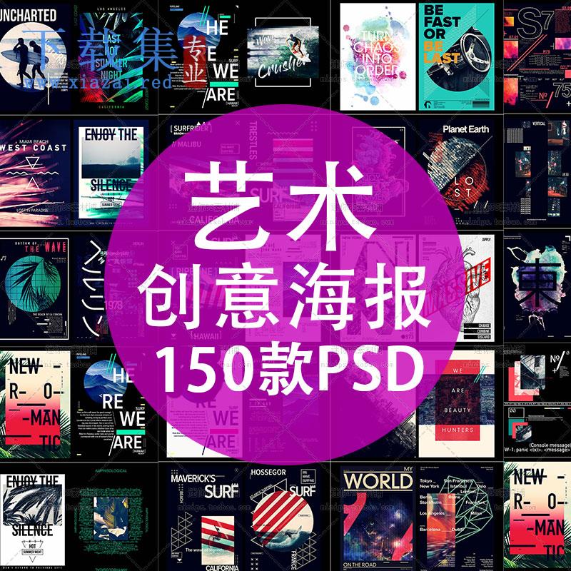 150款国外高端艺术创意海报PSD