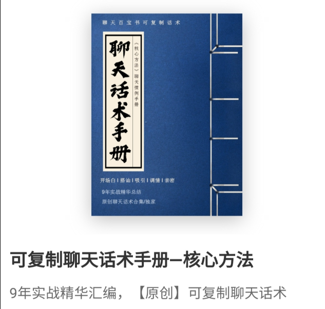 可复制聊天话术手册-核心聊天方法