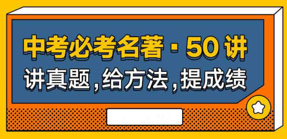 中考必考名著50讲,讲真题,给方法,提成绩