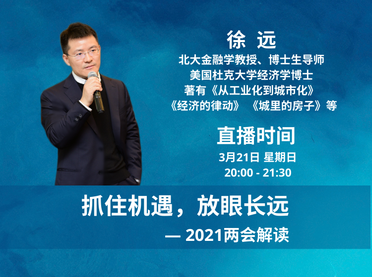 徐远《抓住机遇，放眼长远—2021两会解读》