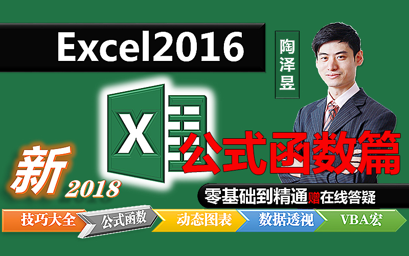 每天3分钟-Excel2016零基础到精通【基础技巧大全篇】【陶泽昱系列】