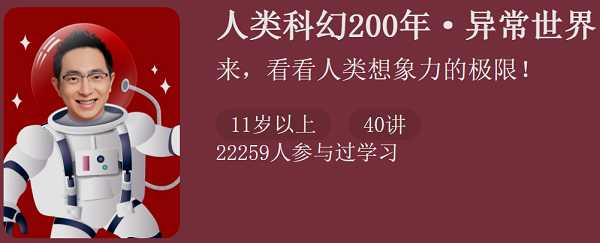 怀沙老师人类科幻200年·异常世界