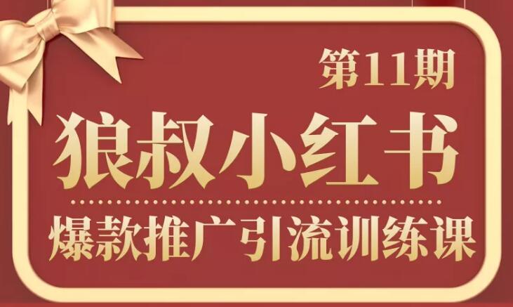 狼叔小红书爆款推广引流训练课第11期，手把手带你玩转小红书