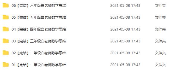 《白老师180节数学思维课》1-6年级名师学习方法+提分秘籍