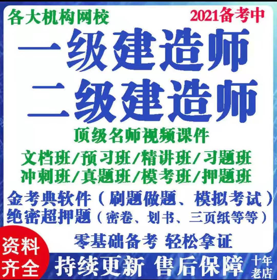 2021一级二级建造师一建视频二建视频课件网课教程视频金考典题库