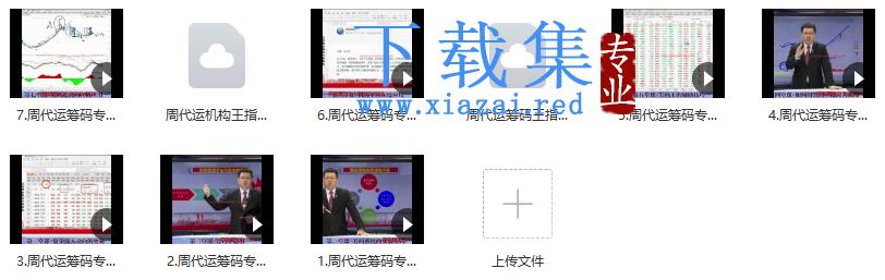 2021年周代运筹码机构王视频课 7集