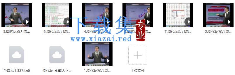 2021年周代运双刀流视频课 7集