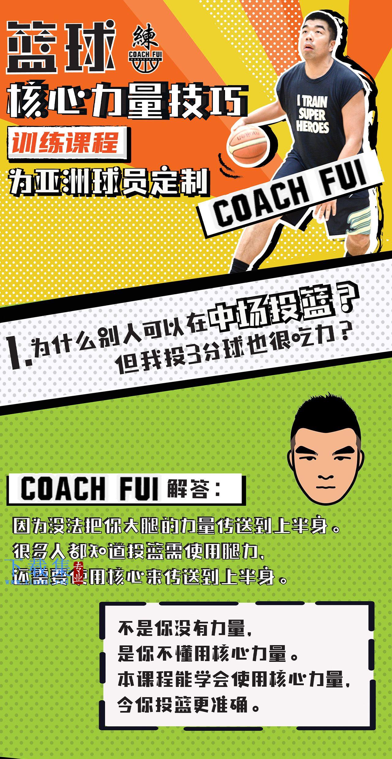 CoachFui《新单动投篮训练课》+《篮球核心力量技巧训练课》