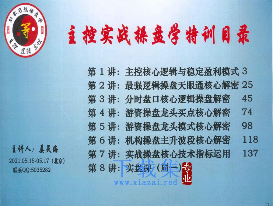 量学大讲堂姜灵海归零启航主控实战操盘学2021年5月北京特训面授课