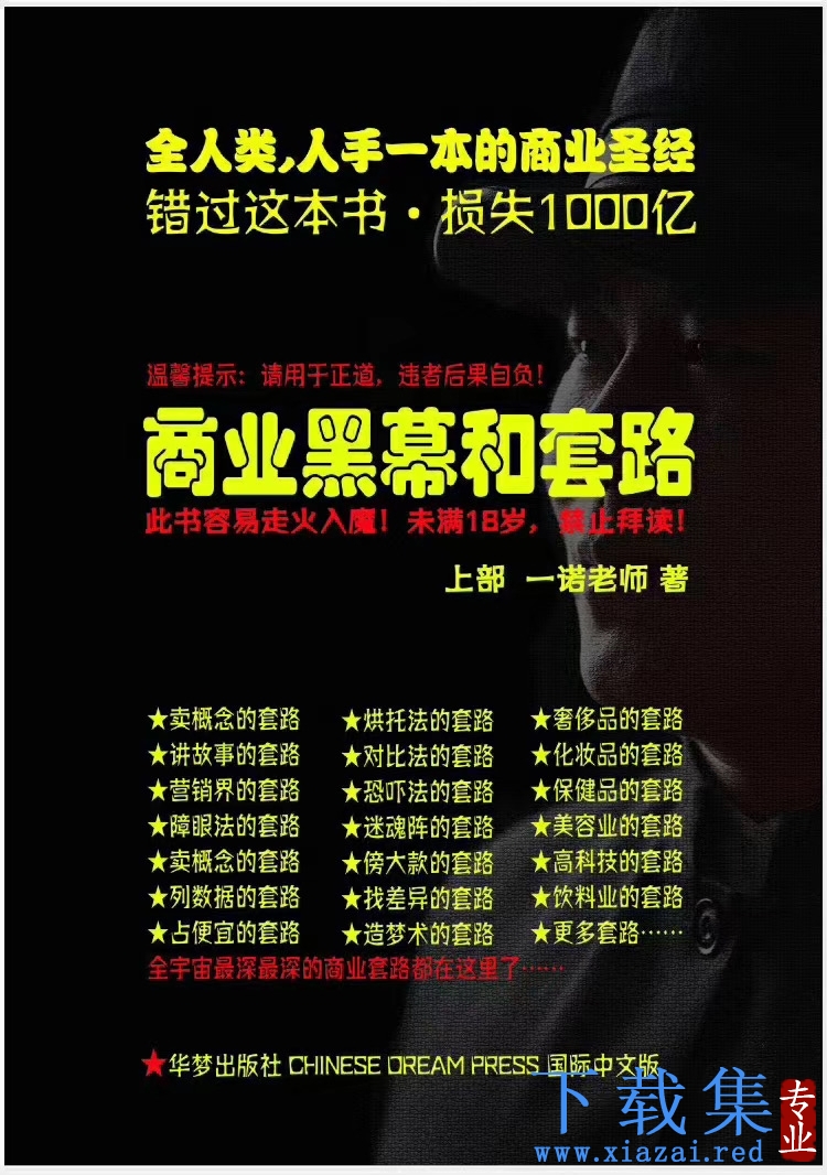 一诺重磅私密课，普通人更需要的实战套路《商业黑幕和套路（上下两册）》（完结）