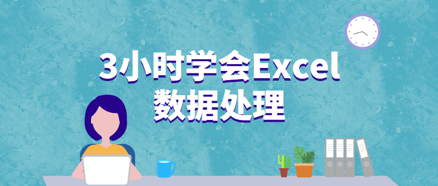 3小时学会Excel数据处理