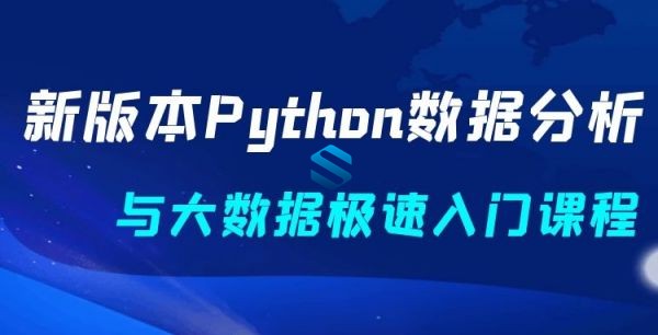 新版本Python数据分析与大数据极速入门课程 快速掌握Python数据分析要点+全程作业分析