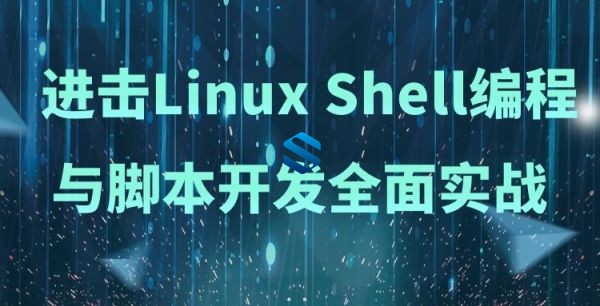 进击Linux Shell编程与脚本开发全面实战 深入Shell核心高级开发 Shell全新高级课程