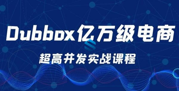 亿万级电商超高并发实战课程 全新Dubbox微服务顶级电商架构实战 抗住秒杀压力